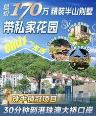 感謝中山的房價🥹去年賣360萬的別墅沒下手，今年賣168萬直接拿下😎😎 建設面積250平方，上下四層半，實用面積高達400個平方，還加兩個產權車位，而且還帶裝修😏😏 位置也相當優越，到港珠澳大橋只需要