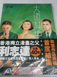 📖漫畫~利志達~大道其中