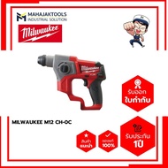 สว่านโรตารี่ไร้สาย MILWAUKEE M12 CH-0C (เครื่องเปล่า)