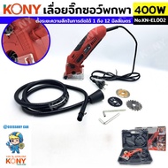 KONYแท้100% เลื่อยจิ๊กซอว์พกพา 400W พร้อมใบเลื่อย 3 ชนิดในชุด  KN-EL002 **KONY  สินค้าดีมีคุณภาพ**