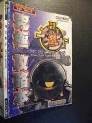 橫珈二手書  【  爆走戰記   究極攻略本   】  龍勇  出版  編號:G1 