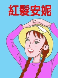 經典名著《紅髮安妮》