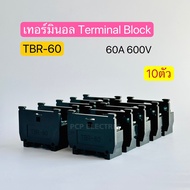 (10ตัว) TBR-60 เทอร์มินอล Terminal Block 60A 600V พีซีพี PCPelectric สินค้าพร้อมส่งในไทย