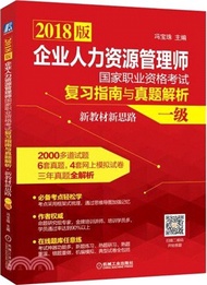 23623.企業人力資源管理師國家職業資格考試復習指南與真題解析：新教材新思路(一級)（簡體書）