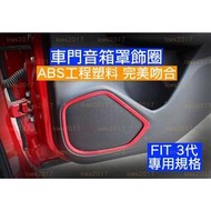台灣現貨Honda FIT 3代 三代 3.5 3.5代 音箱罩 音箱 喇叭 飾圈 飾罩 改裝 裝飾 音響 內裝 3 紅