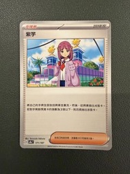 Pokemon SV8A 繁中 171/187 紫竽 支援者 寶可夢 比卡超 鑑卡 PTCG 寵物小精靈