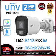 Uniview กล้องวงจรปิด รุ่น UAC-B112-F28-W ความละเอียด 2 MP ภาพสีกลางคืน กล้อง 4ระบบ FULL HD Analog Ca