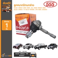 555 ลูกหมากปีกนกล่าง ใช้ได้กับรุ่น ISUZU DMAX 2WD 4WD ALL NEW DMAX 2WD 1.9 BLUE POWER TFR 4WD RODEO