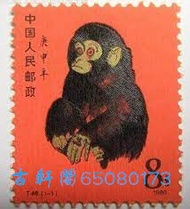 高價回收  猴票  1980年猴 70年代郵票 80年代郵票    文革郵票 中國郵票 猴票 生肖郵票 全國山河一片紅  等等郵票