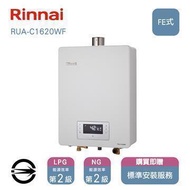 林內熱水器RUA-C1620WF(NG1/FE式)屋內型強制排氣式16L_天然 RUA-C1620WF_NG1