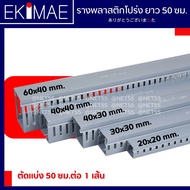 ราง รางพลาสติก รางโปร่ง รางเก็บสายไฟ รางวายดักท์ รางเทา (ตัด 50 ซม.) คุณภาพดี