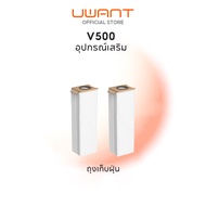 Uwant V500 Accessories | อุปกรณ์เสริมหุ่นยนต์ดูดฝุ่น
