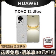 【12期免息 諮詢客服享優惠】Huawei/華為 nova 12 Ultra手機全網通鴻蒙智慧通信智能手機
