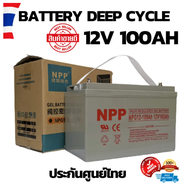 แบตเตอรี่แห้ง โซล่าเซลล์ Deep Cycle ชนิดเจล Deep Cycle GEL Battery 12V 100Ah/10HR สำหรับงานโซล่าเซลล์ Solar cell 12V 100A ราคาดีที่สุด  ประกันสินค้า ของแท้100%