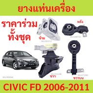 ทั้งชุด ยางแท่นเครื่อง CIVIC  FD 2006 2007 2008 2009 2010 2011 ซีวิค ยางแท่นเกียร์