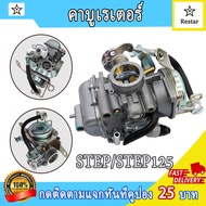 คาร์บูเรเตอร์ STEP125 STEP คาร์บู สเต็ป125 สเต็ป จูนง่าย จูนนิ่ง ทนทาน