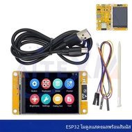 ESP32 lvgl WiFi และบอร์ดพัฒนาบลูทูธ2.8นิ้ว LCD TFT โมดูล240*320หน้าจอแสดงผลอัจฉริยะพร้อมผนังสัมผัสสำ