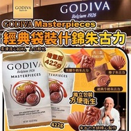 Godiva Masterpieces經典袋裝什錦朱古力