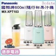 免運~Panasonic【MX-XPT103】國際牌隨行杯果汁機【德泰電器】