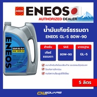 เอเนออส แท้ ต้องที่ออยสแควร์_ออกใบกำกับได้_น้ำมันเกียร์ ธรรมดา Eneos GL-5 80W-90 ขนาด 5 ลิตร เอเนออส