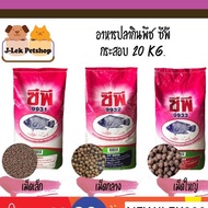 อาหารปลากินพืช ซีพี CP 20 kg. 9931/9932/9933 ส่งร้าน 230 ทักแชท