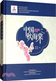 中國秋海棠（簡體書）