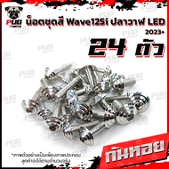 น็อตชุดสีเวฟ125i ปลาวาฬ LED 2023+(1ชุด=24)น๊อตชุดสีWave125i ปลาวาฬLED น็อตเฟรมเวฟ125i น็อตเวฟ125i ปล
