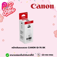 CANON หมึกเติมแบบขวด  GI-76ใช้เติมกับเครื่องปริ้นเตอร์ CANON PIXMA GX5070/GX6070/GX7070 #หมึกเครื่อง
