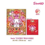 Sanrio - My Melody“日式賀年”燙金大利是封[8個一包]