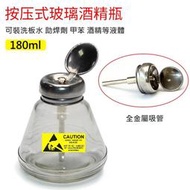 ESD 防靜電 有刻度 按壓式 防噴濺 銅芯銅管 按壓式 玻璃酒精瓶 裝洗板水瓶子防腐蝕 按動瓶蓋自動出水 180ml