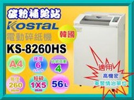 碳粉補給站【附發票】Kostal   KS-8260HS 高機密電動碎紙機/1x5mm (適用軍警情治單位)