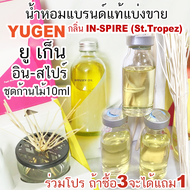 (โปร ถ้าซื้อ3จะแถม1) YUGEN INSPIRE ยูเก็น อินสไปร์ น้ำหอมแบรนด์แท้แบ่งขาย