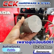 Aluminum Alloy Shaft Al6061 Dia50mm (Sold Separately)