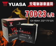 【茂勝電池】YUASA 湯淺 70D23L 70D23R 日規電池 汽車電瓶 免加水電池 國產車 充電制御