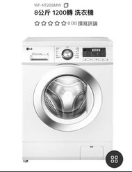 即日26/4 3點前走$900 LG WF-N1208MW 8公斤 1200轉 洗衣機