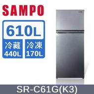 【SAMPO 聲寶】610公升 二級能效 經典系列定頻右開雙門冰箱 漸層銀(SR-C61G-K3) - 含基本安裝