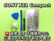 【台北明曜/三重/永和】SONY XZ1 Compact 電池 XZ1C 電池維修 電池更換 換電池 