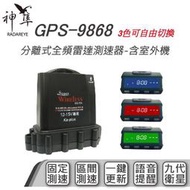 神隼GPS-9868 分離式全頻雷達測速器-兩年保固