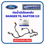 แท้เบิกศูนย์ ท่อนํ้ามันไหลกลับ ฟอร์ด RANGER RAPTER T6 2.0 JB3Z9A564B 1 ชิ้น