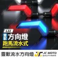 【JC-MOTO】 靈獸 L22 方向燈 LED方向燈 日行燈 定位燈 晝行燈 LED燈 方向灯 日行灯