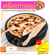 🔥ส่งฟรี🔥 เครื่องทำเครป/ขนมโตเกียว Fry King[MAXIE] FR-C3 ฟรี! ไม้พาย/ไม้กวน พร้อมรับประกัน1ปีเต็ม! เครื่องทำเครปญี่ปุ่น เตาเครป เครปญี่ปุ่น กระทะเครป เครื่องทำแพนเค้ก เครื่องทําเครปไฟฟ้า เตาโตเกียว Crepes Maker เตาเครปไฟฟ้า เตาเครปญี่ปุ่น