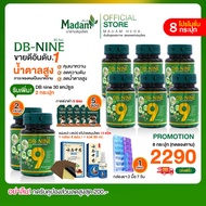 [MadamHerb] DB nine ดีบีไนน์ ผลิตภัณฑ์เสริมอาหาร สมุนไพรดูแลแบบองค์รวม โปร 6 แถม 2