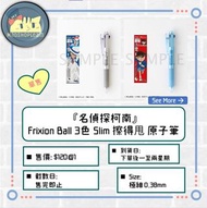 『名偵探柯南』Frixion Ball 3色 Slim 擦得甩 原子筆