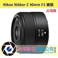 Nikon Nikkor Z 40mm F2 鏡頭 公司貨 【樂福數位】