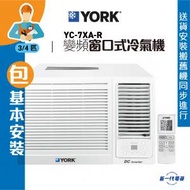 York 約克 - YC7XAR(包基本安裝) -3/4匹 變頻淨冷 遙控 窗口式冷氣機 (YC-7XA-R)