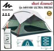 🔥พร้อมส่ง🔥 QUECHUA เต็นท์ ตั้งแคมป์ รุ่น MH100 ULTRA FRESH ขนาด 3 คน กาง/จัดเก็บง่าย ระบายอากาศได้ดี มีฟลายชีตถอดออกได้ ของแท้100%