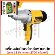 [ส่งด่วนในไทย]DEWALT เครื่องขันน็อตสำหรับงานหนัก กระแทก 2700 ครั้ง/นาที แรงบิดสูงสุด 466 Nm ขนาด 13 