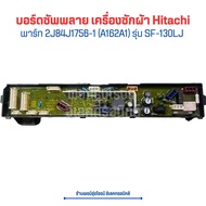 บอร์ดซัพพลาย เครื่องซักผ้า Hitachi [พาร์ท 2J84J1756-1 (A162A1)] รุ่น SF-130LJ 🔥อะไหล่แท้ของถอด/มือสอง🔥
