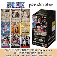 🇯🇵ONE PIECE 海賊王 OP09 新世界的皇帝 補充包 原盒 Emperors In The New World Booster Box (24 pack)🇯🇵