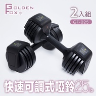 【GOLDEN FOX】快速可調式啞鈴25lb GF-025 (二入組)